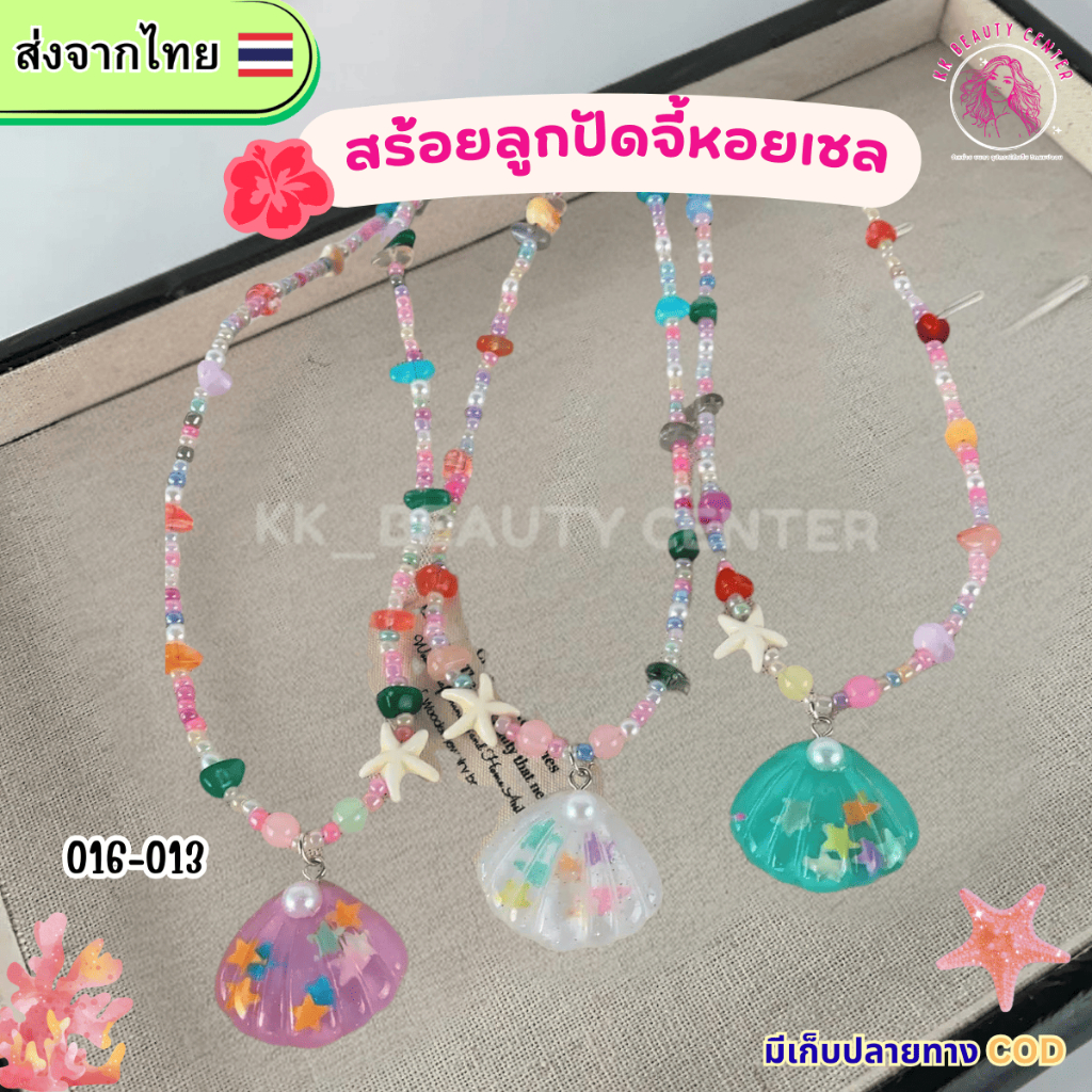 (สินค้าส่งจากไทย) สร้อยลูกปัดจี้หอยเชล จี้ดอกไม้ 016-012 / 016-013