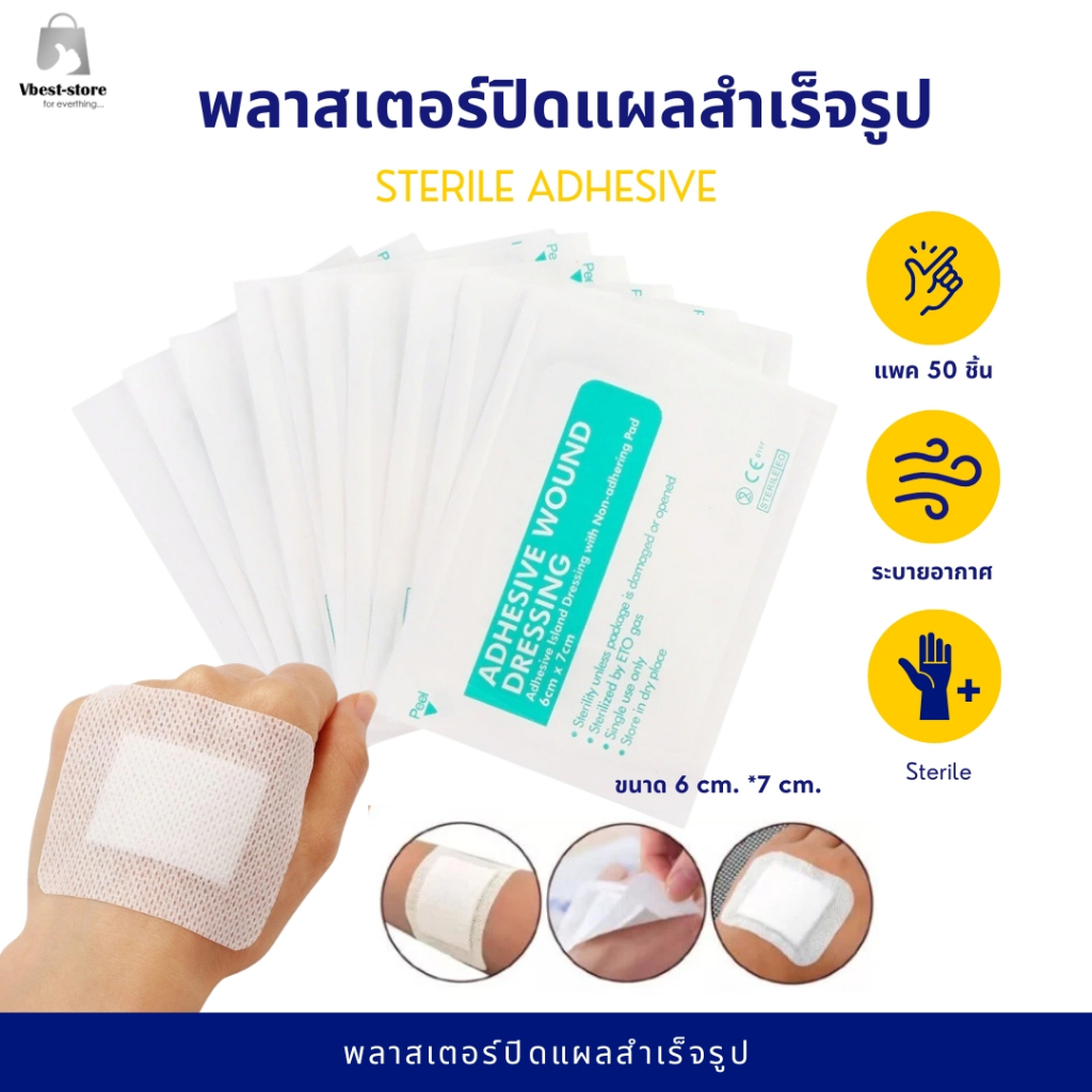 ยกแพคถูกกว่า แผ่นพลาสเตอร์ sterile แผ่นปิดแผล แผ่นปิดแผลอเนกประสงค์ พลาสเตอร์ปิดแผล แผ่นแปะแผล ขนาด 6*7 cm.