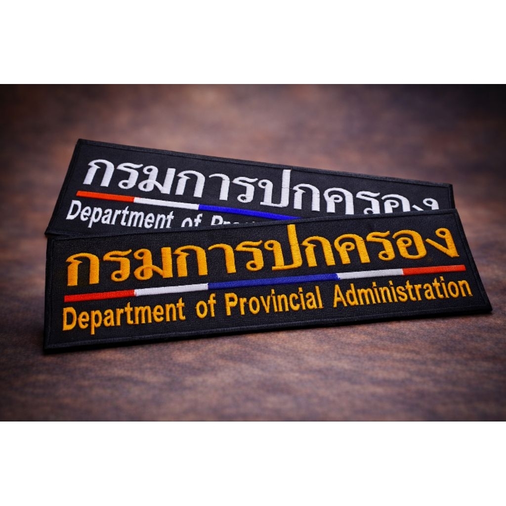 ป้ายกรมการปกครอง ป้ายหลังเสื้อ