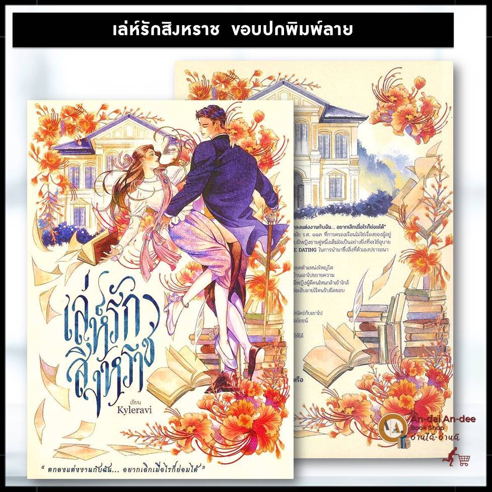 พร้อมส่ง / ขอบปกพิมพ์ลาย ปกอ่อน หนังสือ เล่ห์รักสิงหราช (เล่มเดียวจบ)  ผู้เขียน: Kyleraviนิยาย นิยายโรแมนติก BK03