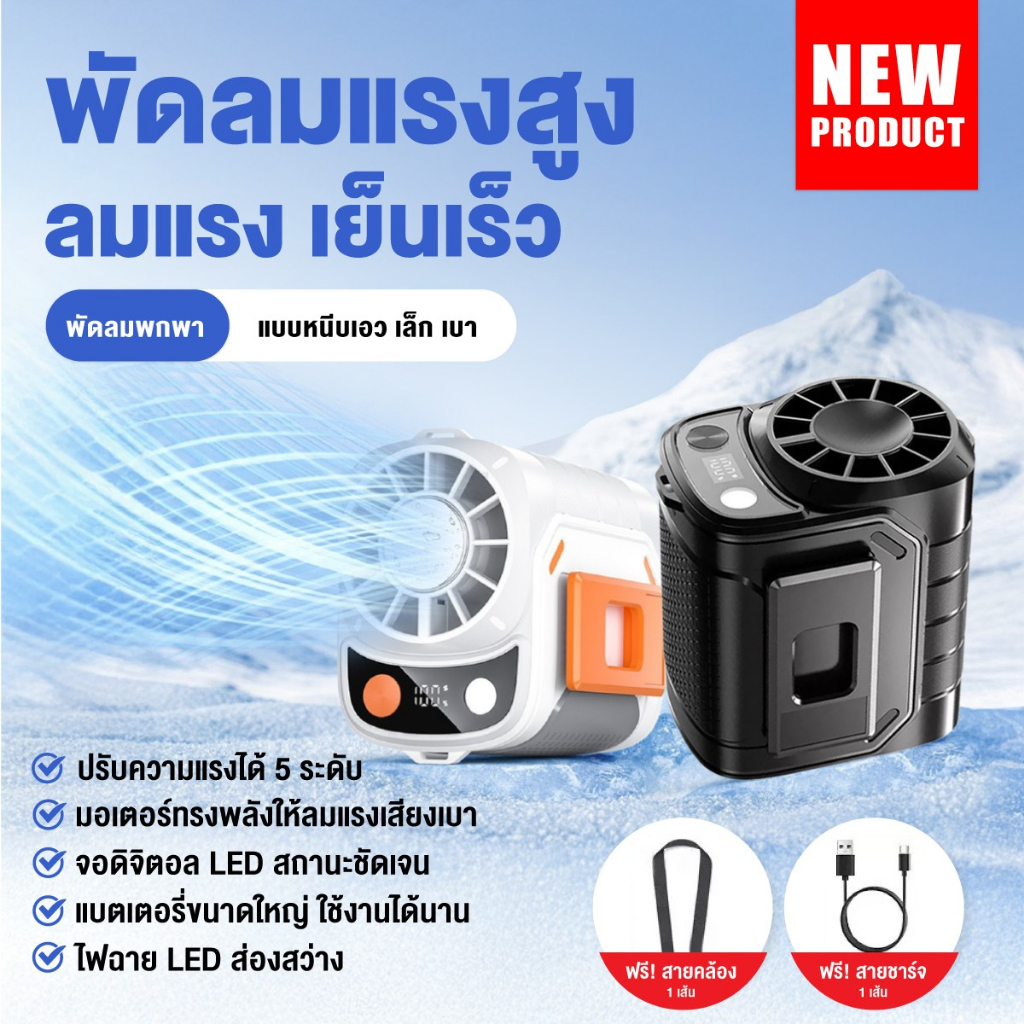 พัดลมแขวนคอ แขวนเอว K809 ไอซ์แพ็คเย็นเร็ว ลมแรง 5 ระดับ มีไฟฉาย แบต 10000mAh สำหรับทำงานกลางแดด