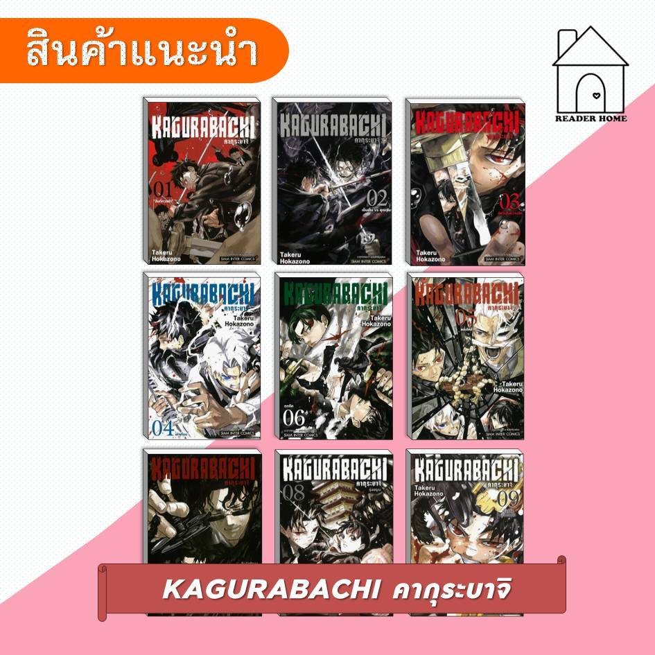 [พร้อมส่ง] หนังสือ KAGURABACHI คากุระบาจิ เล่ม 1-9 #คากุระบาจิ #SiamInterComics #มังงะ #การ์ตูน #KAG