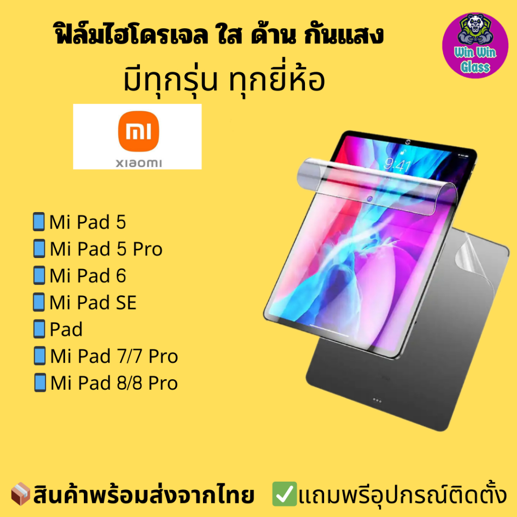 ฟิล์มไฮโดรเจล ใส ด้าน กันแสง Xiaomi รุ่น Mi Pad, Mi Pad SE, Mi Pad 5, Mi Pad 5 Pro, Mi Pad 6, Mi Pad