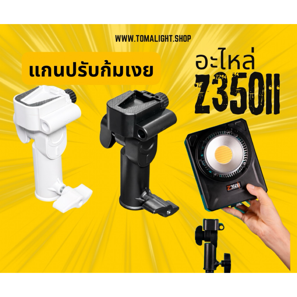[ สต๊อกไทย ] อะไหล่ตัวปรับก้มเงย Z350,BazukaPro