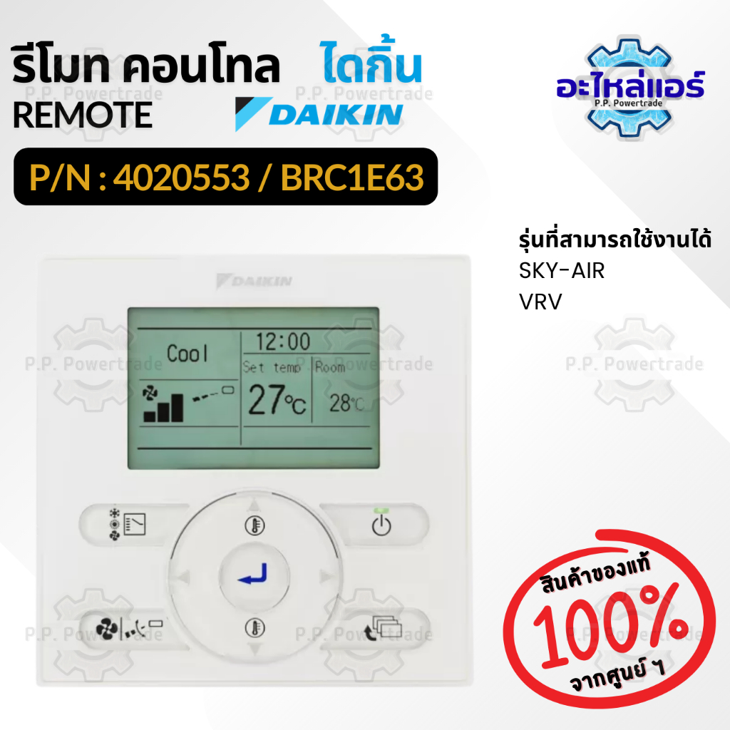 4020553 / BRC1E63 รีโมทแอร์ รีโมทไดกิ้น รีโมทแอร์ไดกิ้น ของแท้จากศูนย์ไดกิ้น Daikin