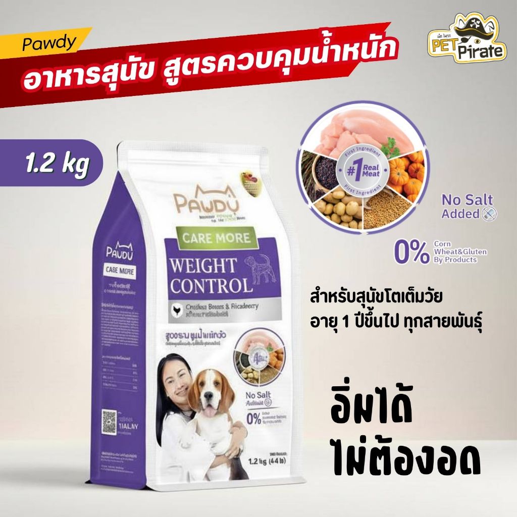Pawdy Weight Control อาหารสุนัข สูตรควบคุมน้ำหนักตัว รสอกไก่และข้าวไรซ์เบอร์รี่ ไม่เติมเกลือ 1.2 กก.