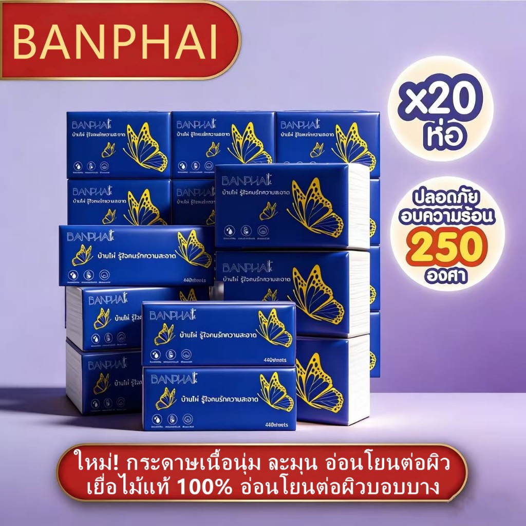 [ยกลัง 20ห่อ ผีเสื้อ ] BANPHAI ผีเสื้อ กระดาษทิชชู่ พรีเมี่ยม หนา 5ชั้น  1ห่อ 440 แผ่น สำผัสนุ่มกว่าเดิม ซึมซับน้ำได้ดี