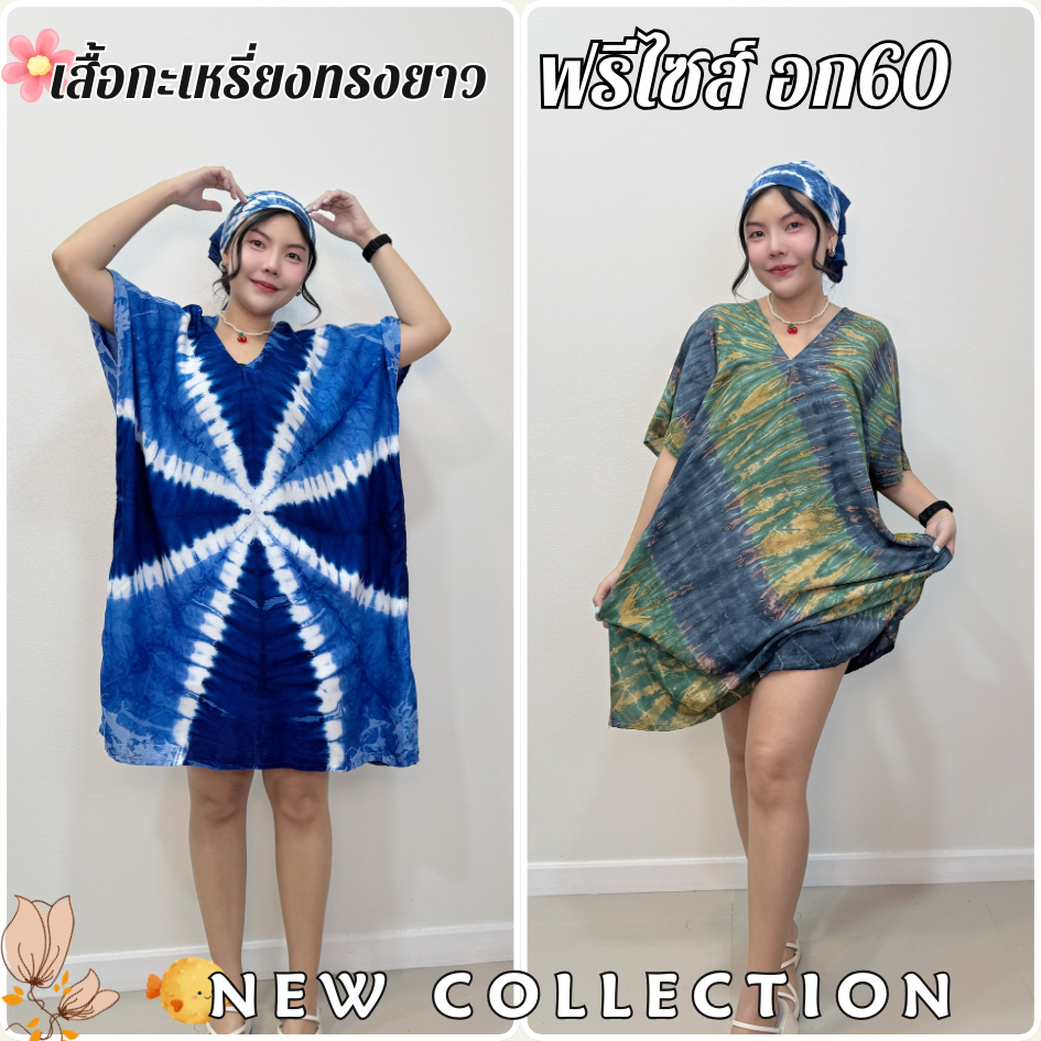 ฟรีไซส์ อก60" เสื้อมัดย้อมกะเหรี่ยงทรงยาว แขนล้ำ ผ้าพริ้วเบาบาง ใส่เย็นสบายสุดๆ