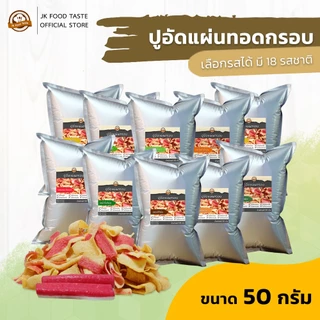 ปูอัดแผ่นทอดกรอบ ขนาด 50 กรัม เลือกรสชาติได้ (สูตรไม่มีผงชูรส)