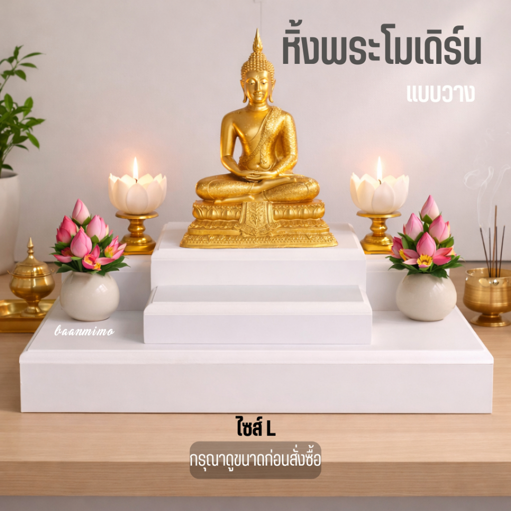 หิ้งพระมินิมอล แบบวาง ไซส์ L วัสดุกันน้ำ ไม่ต้องเจาะผนัง เคลื่อนย้ายสะดวก วางได้ทุกที่