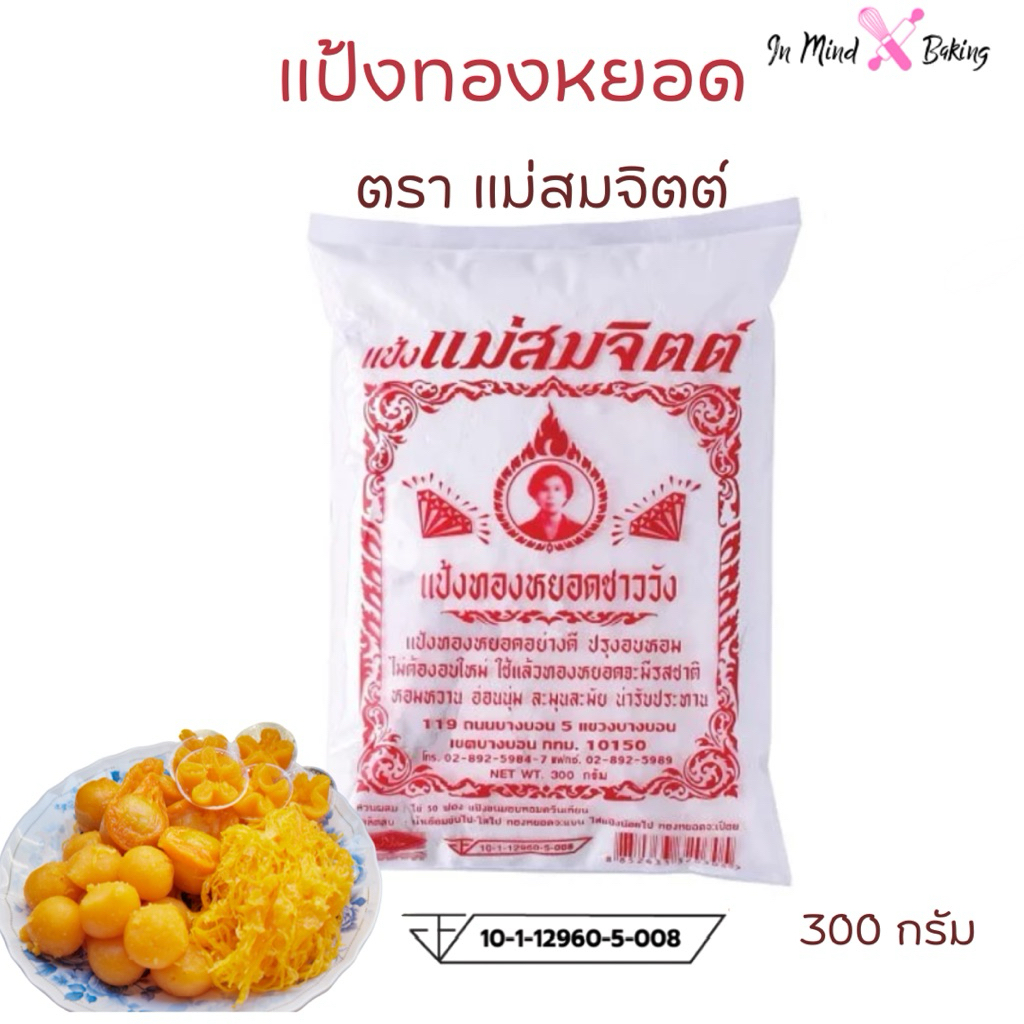แป้งทองหยอด ตราแม่สมจิตต์ ขนาด 300 กรัม