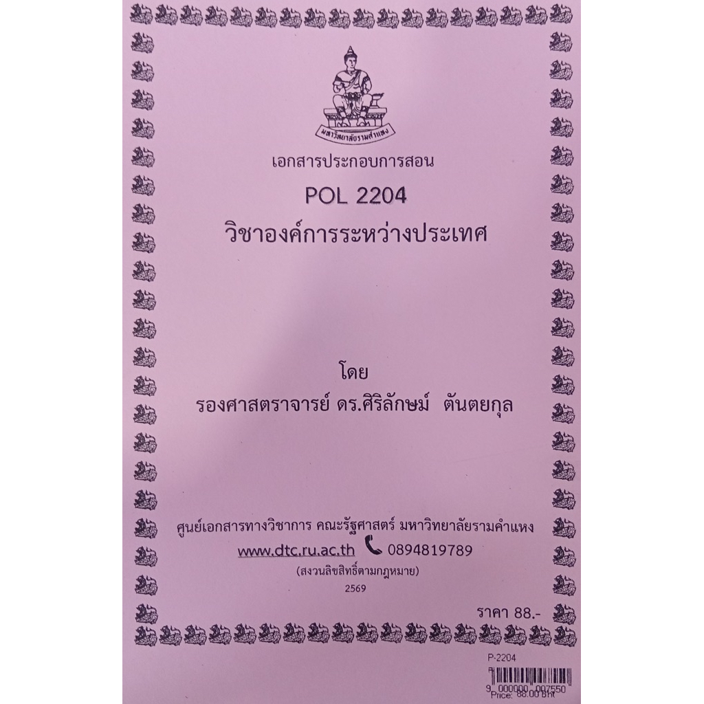 ชีทเอกสารประกอบการสอน POL2204 องค์การระหว่างประเทศ  (P-2204)