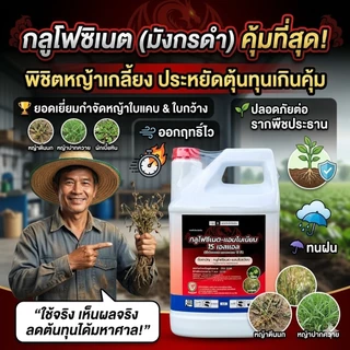 ยาฆ่าหญ้า สารกำจัดวัชพืช กลูโฟซิเนต -แอมโมเนียม15% (ตรามังกรดำ)W/V SL - ขนาด 4 ลิตร สินค้าผลิตใหม่ ของแท้(1แกลลอน)