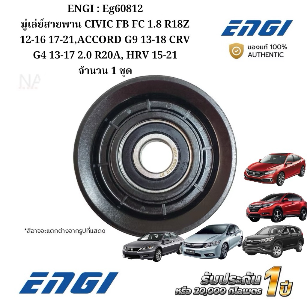 ENGI : Eg60812 มู่เล่ย์สายพาน CIVIC FB FC 1.8 R18Z 12-16 17-21,ACCORD G9 13-18 CRV G4 13-17 2.0 R20A