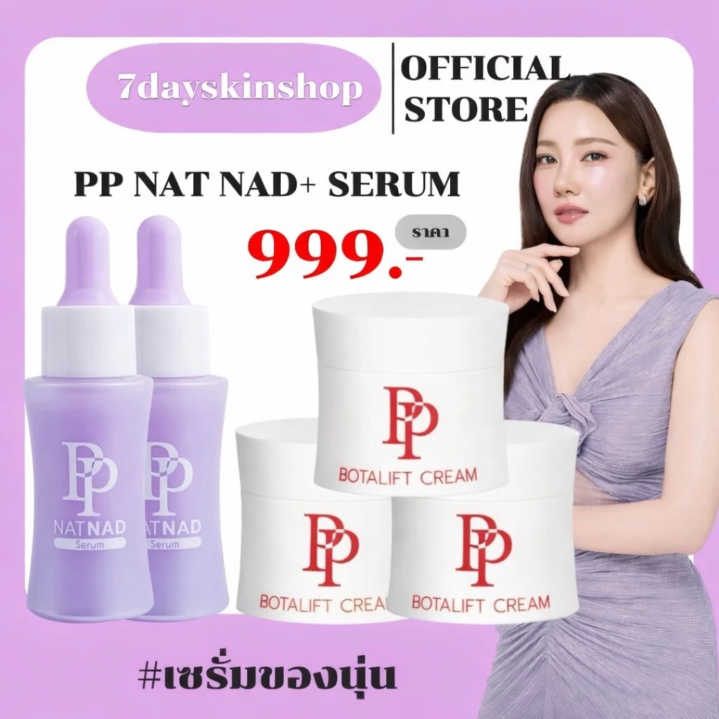 (ครีมพีพี 3 + เซรั่มพีพี 2) PP NAT NAD ชุดบำรุงผิวให้แลดูอ่อนกว่าวัยอย่างเป็นธรรมชาติ Pureplus