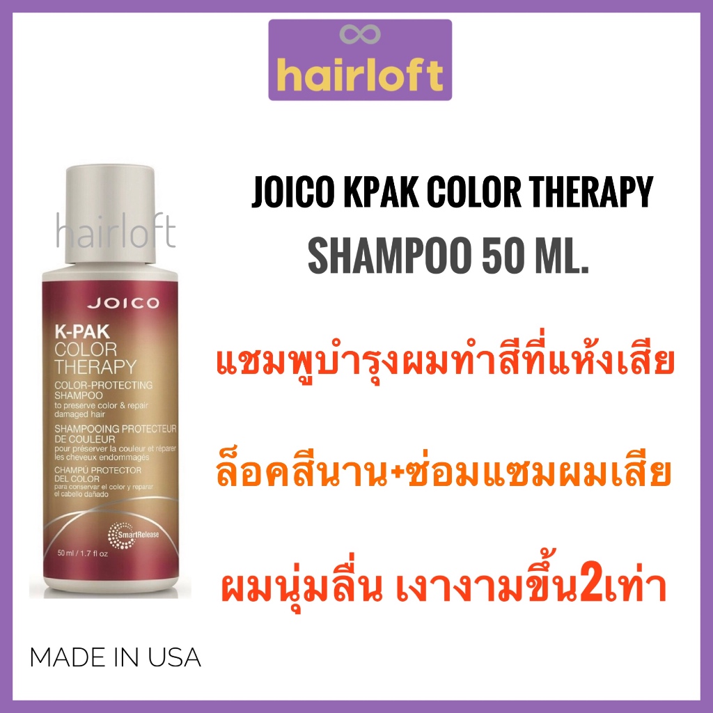 แชมพูบำรุงผมเสีย+ล็อคสี ผมนุ่ม เงา Joico K-Pak Color Therapy Shampoo 50ml จอยโก้ เคแพค คัลเลอร์ เทอราพี แชมพู Joico kpak