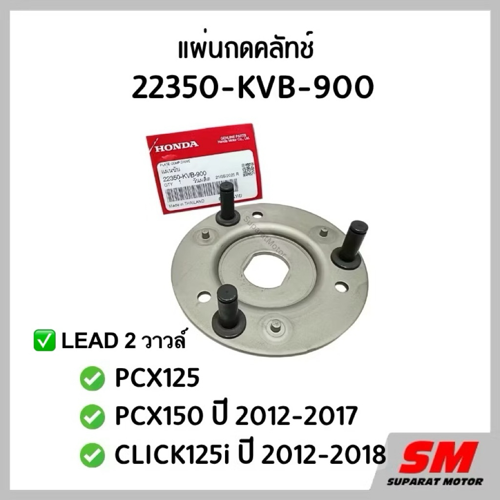 แผ่นขับ ขากดคลัทช์ Lead 2 วาวล์,PCX125 , PCX150 2012-17, CLICK125i 2012-18  ฮอนด้าแท้100% 22350-KVB-