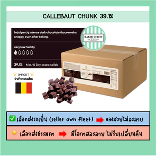 ช็อกโกแลต Chunk โรยหน้าขนม แบ่งขาย 200-500 g ⭐️ถ้ากลัวละลายเลือกส่งรถเย็นนะคะ⭐️