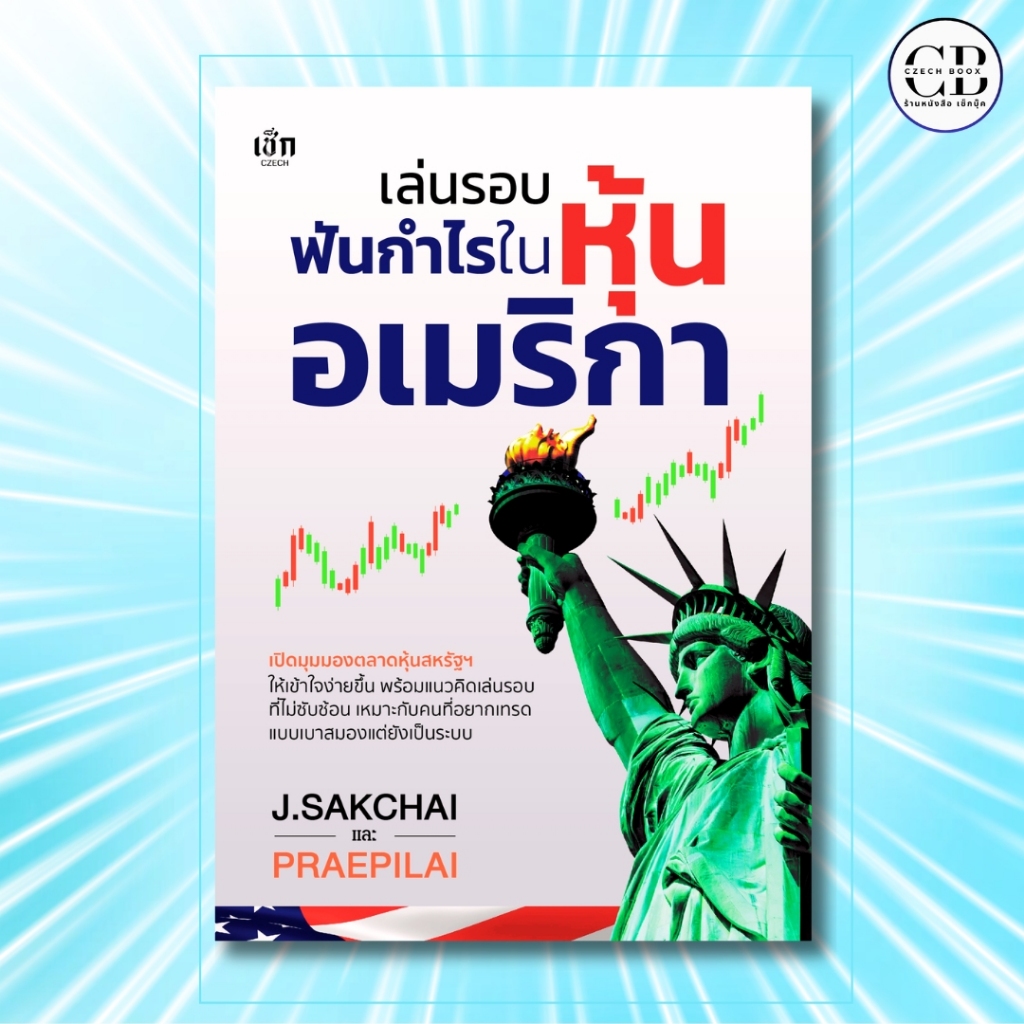 หนังสือ เล่นรอบฟันกำไรในหุ้นอเมริกา :เขียน J.SAKCHAI และ PRAEPILAI