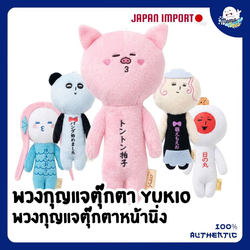 พวงกุญแจตุ๊กตา YUKIO ตุ๊กตาหน้านิ่ง ตุ๊กตา