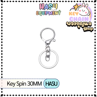 HasuEquipment 1 ชิ้น พวงกุญแจ Key Spin 30MM พวงกุญแจแฟนซี สำหรับทำ Keychain พวงกุญแจ Hasu Equipment [KS]