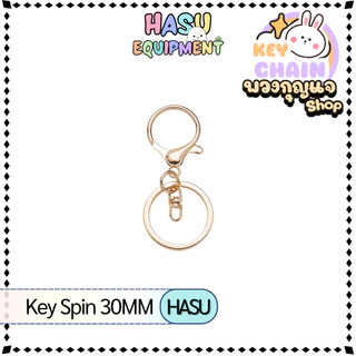 HasuEquipment 1 ชิ้น พวงกุญแจ Key Spin 30MM พวงกุญแจแฟนซี สำหรับทำ Keychain พวงกุญแจ Hasu Equipment [KS]