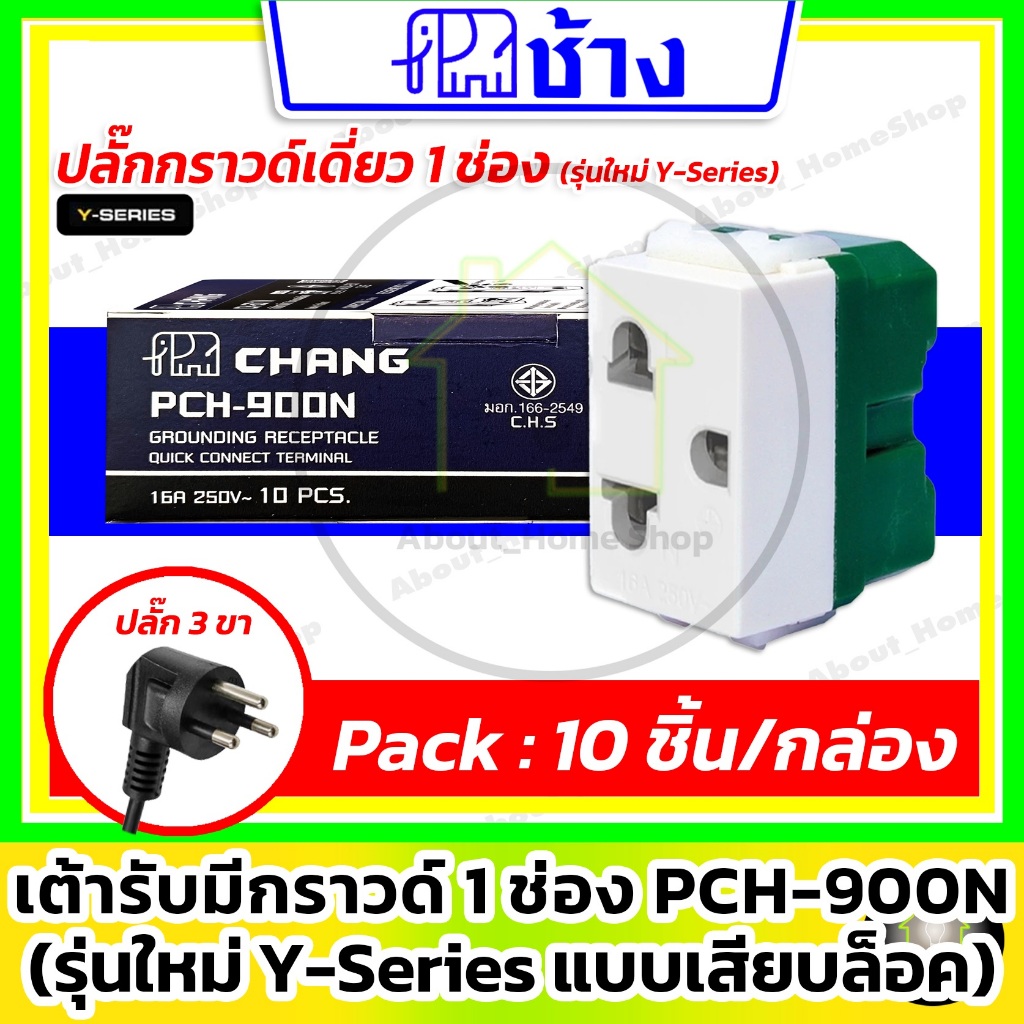 [10 ชิ้น] Chang ช้าง ปลั๊กกราวด์เดี่ยว 1 ช่อง PCH-900N รุ่น Y-Series เข้าสายแบบเสียบล็อค ( สีขาว )