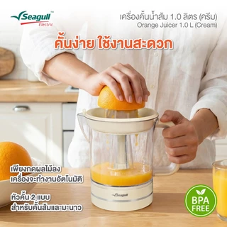Seagull เครื่องคั้นน้ำส้ม 1.0 ลิตร (ครีม) Orange Juicer 1.0 L (Cream)