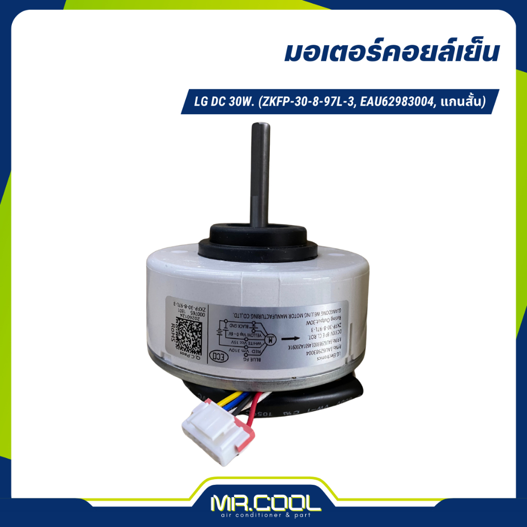 มอเตอร์แอร์ LG DC 30W. (ZKFP-30-8-97L-3, EAU62983004, แกนสั้น)