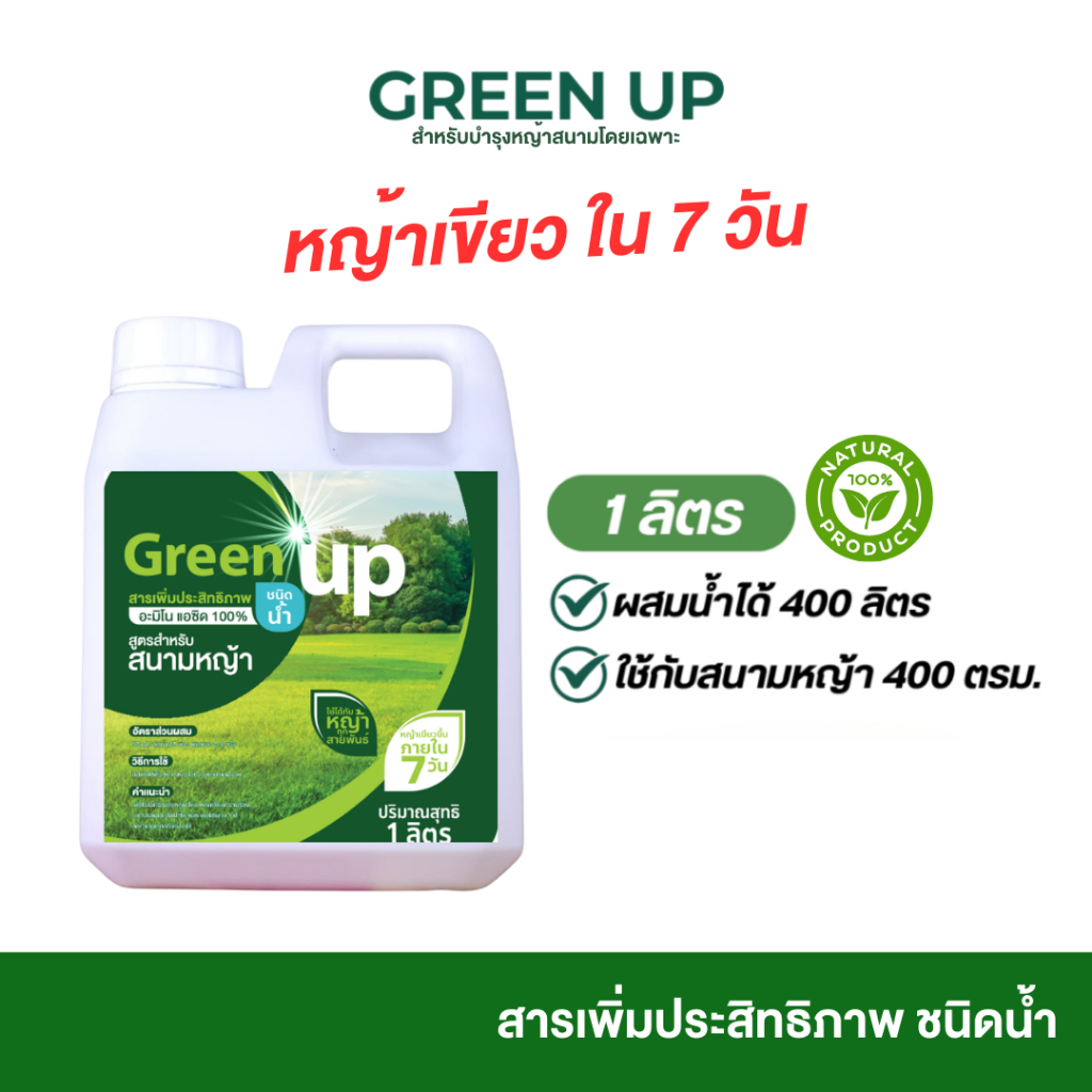 Green up กรีนอัพบำรุงหญ้า เร่งหญ้าเขียว แก้หญ้าเหลือง ปุ๋ยหญ้า สำหรับหญ้าทุกสายพันธุ์ ใบเขียว แข็งแรง