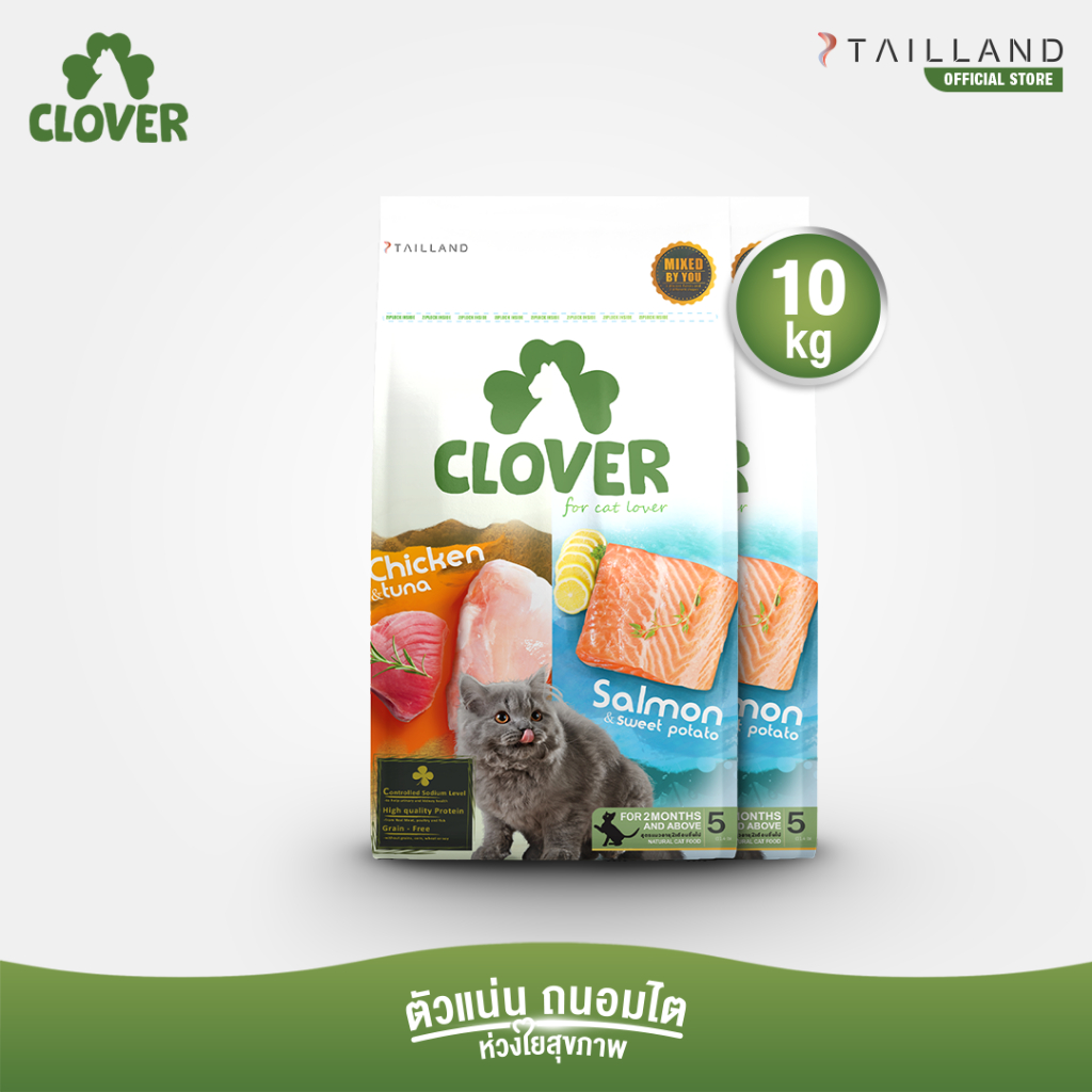 Clover (10 kg) อาหารแมว holistic grain-free ตัวแน่น ถนอมไต (โซเดียมต่ำ) ตัวไม่แน่นคืนเงิน