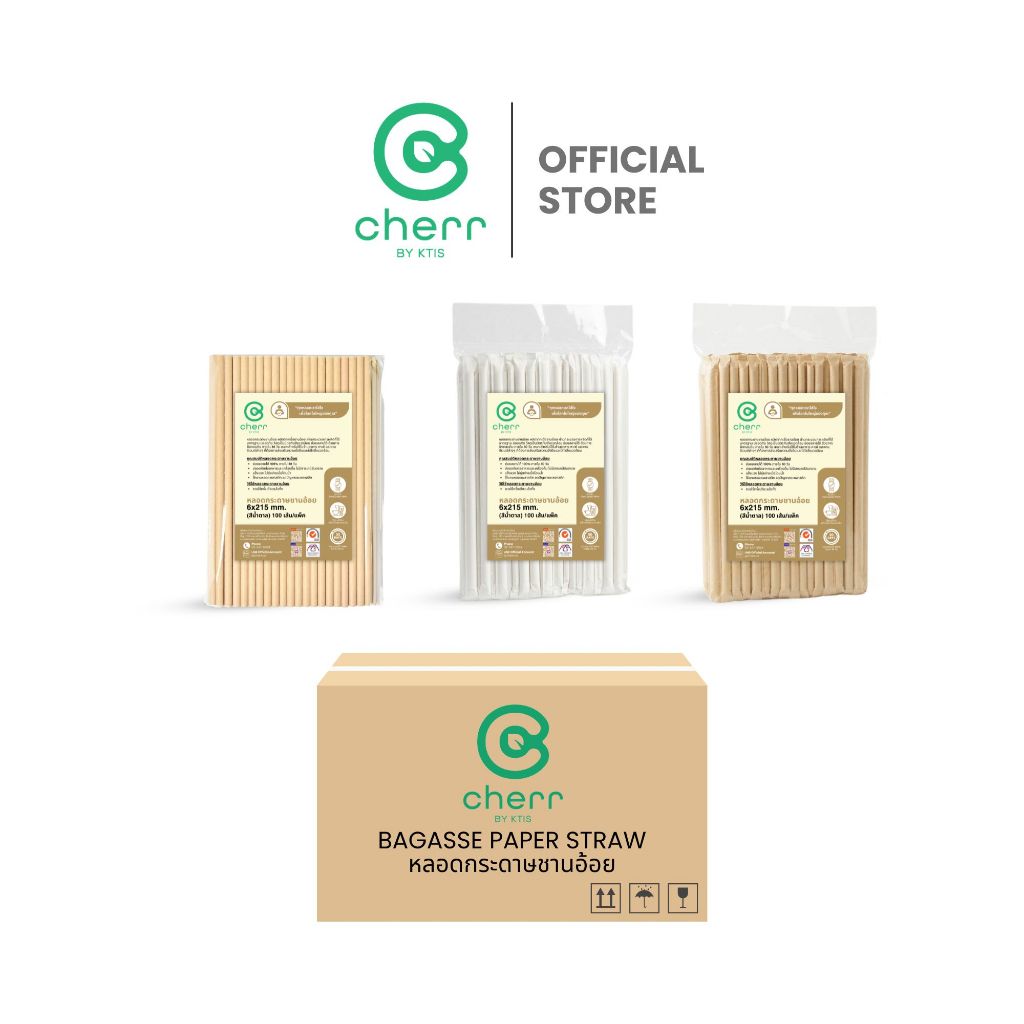 [ยกลัง] cherr หลอดกระดาษชานอ้อย 6x215 mm. (2,400-3,200 เส้น) สีน้ำตาล หลอดรักษ์โลก ย่อยสลายได้