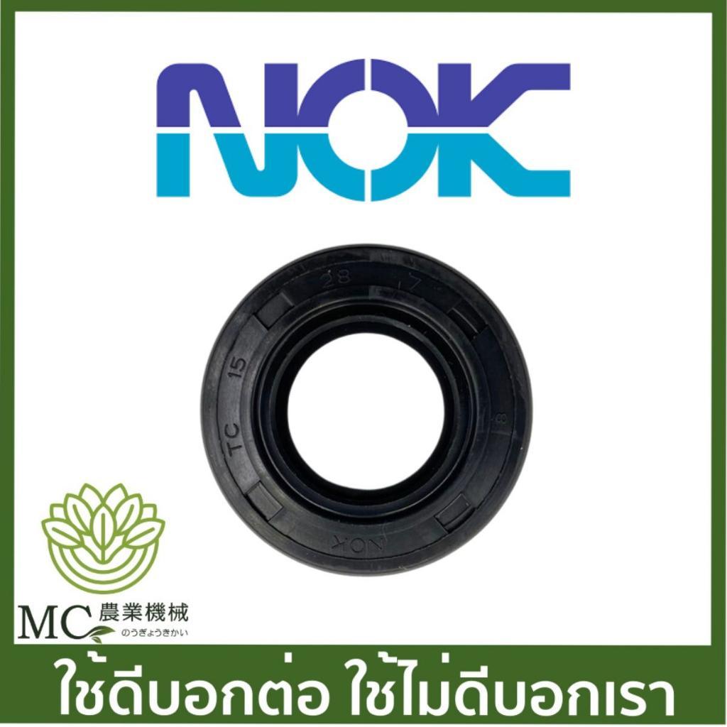 NOK-17 อะไหล่ ซีล เบอร์ 15-28-7 แท้ เครื่องตัดหญ้า