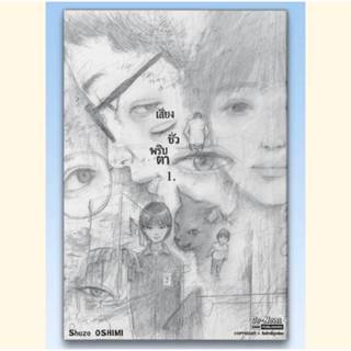 เสียงชั่วพริบตา เล่มที่ 1 หนังสือการ์ตูน มังงะ มือหนึ่ง smm …