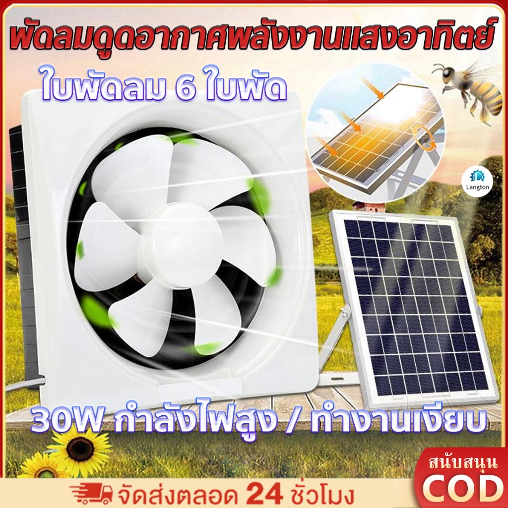 Langton พัดลมดูดอากาศโซล่าเซล พัดลมดูดอากาศ มีการระบายอากาศที่รวดเร็ว แข็งแรง ทนทาน ติดตั้งง่าย ใช้งานได้หลากหลายโอกาส