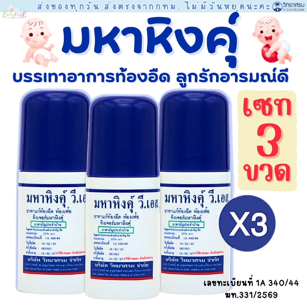 (ส่งด่วน/ส่งทันที ) วิทยาศรม มหาหิงคุ์แบบลูกกลิ้ง สูตรออริจินัล เซต3ขวด (ตัวแทนจำหน่ายของวิทยาศรม)