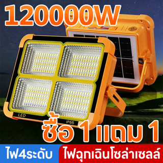 🔥ซื้อ 1 แถม 1🔥120000W ไฟโซล่าเซลล์ ไฟฉุกเฉินโซล่าเซลล์ สปอตไ…