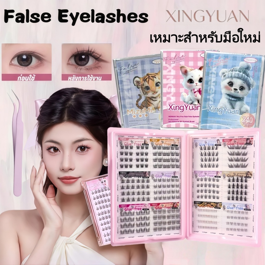 (รวมแหนบสำหรับมืออาชีพ) [Xingyuan] ภูมิใจนำเสนอขนตาปลอมสีดำแบบมีกาวในตัวรุ่นล่าสุด บรรจุแยกชิ้น ใช้งานง่าย ไม่ต้องใช้กาว