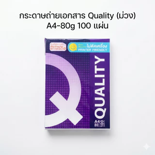《📌มีส่งทันที》กระดาษถ่ายเอกสาร A4-80 แกรม Quality ม่วง (100 แผ่น) เป็นสินค้าของแถม