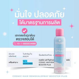 (แพ็กเกจใหม่) Cosmic Hair Removal Spray คอสมิค แฮร์ รีมูฟวอล สเปรย์ ครีมกำจัดขน 150 ml