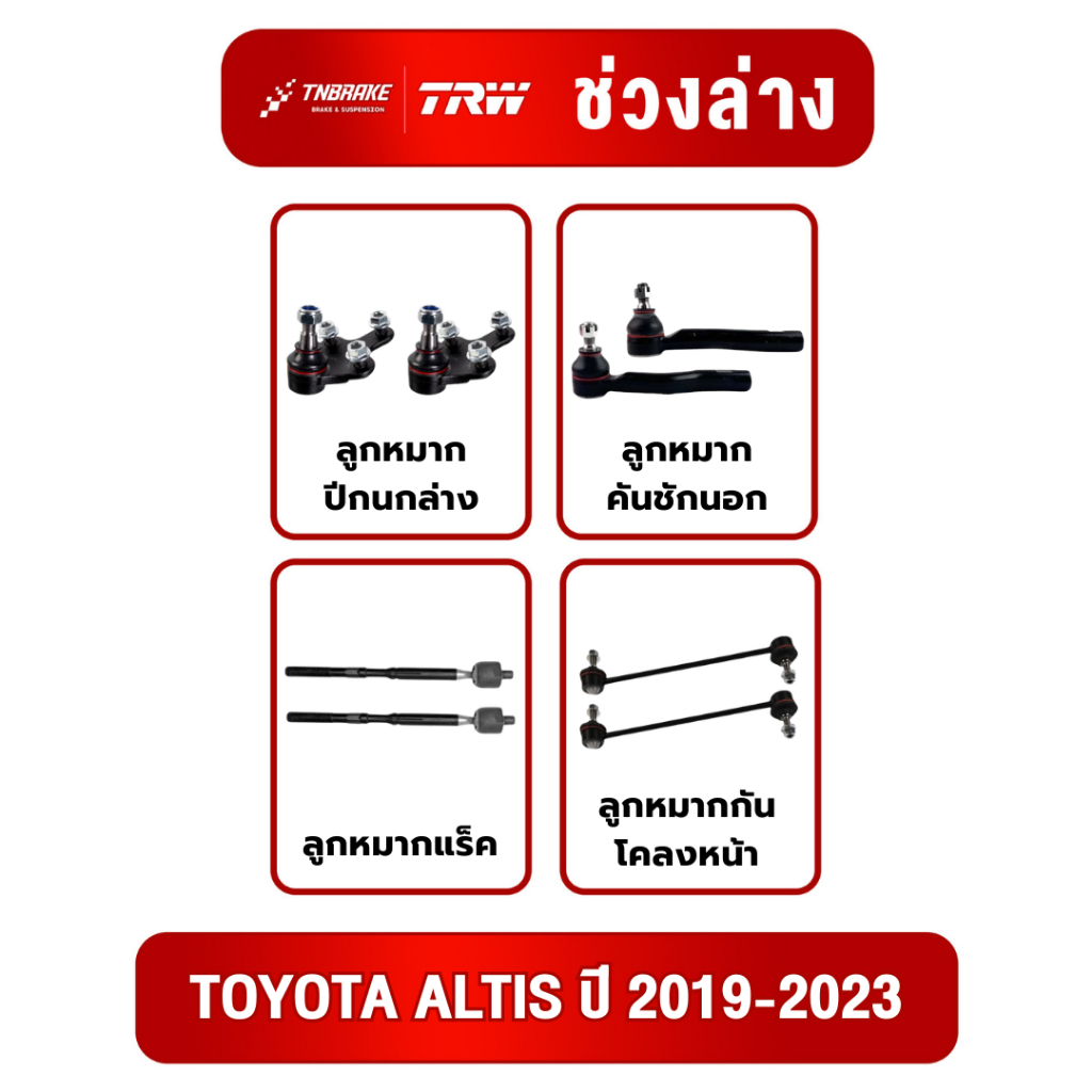 TRW ชุดเปลี่ยนลูกหมาก TOYOTA ALTIS ปี 2019-2023  โตโยต้า อัลติส  ช่วงล่างTRW
