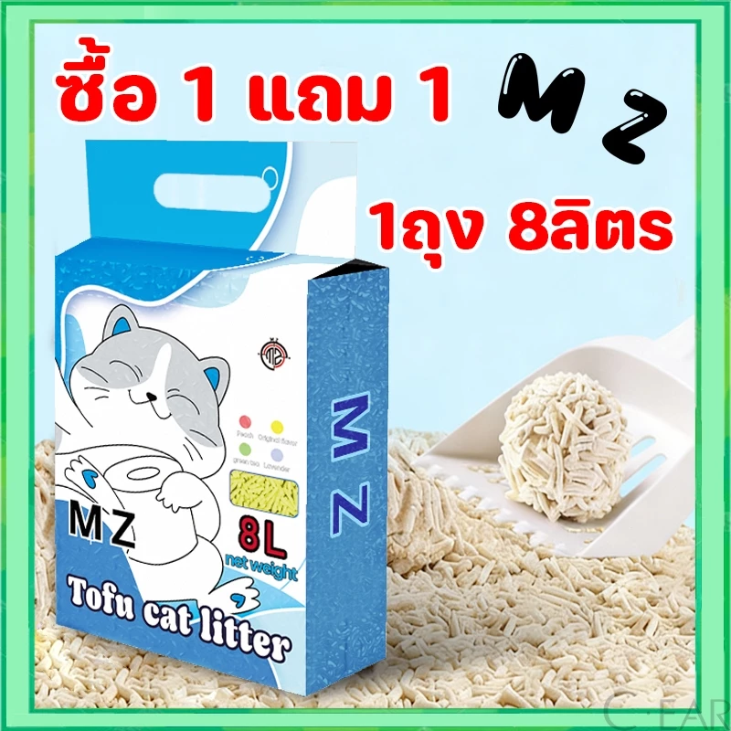 【ซื้อ 1 แถม 1】ทรายแมวเต้าหู้ ออร์แกนิค100% ผลิตจากกากถั่วเหลืองธรรมชาติ ทรายแมว Cat Litter 8L ทรายแมวเต้าหู้ ทรายเต้าหู้