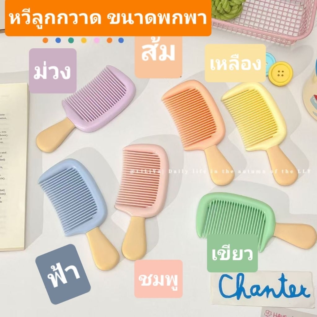 มีส่งด่วน Bewtyshop หวี รุ่นพกพา หวีลูกกวาด 6สี (ม่วง ฟ้า ชมพู ส้ม เหลือง เขียว) ร้านไทย🇹🇭