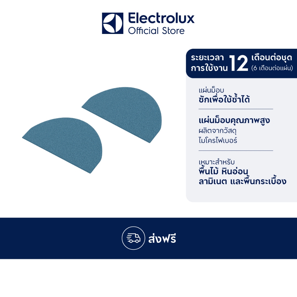 [อุปกรณ์เสริม] Electrolux แผ่นม็อบสำหรับหุ่นยนต์ดูดฝุ่น รุ่น EMR2