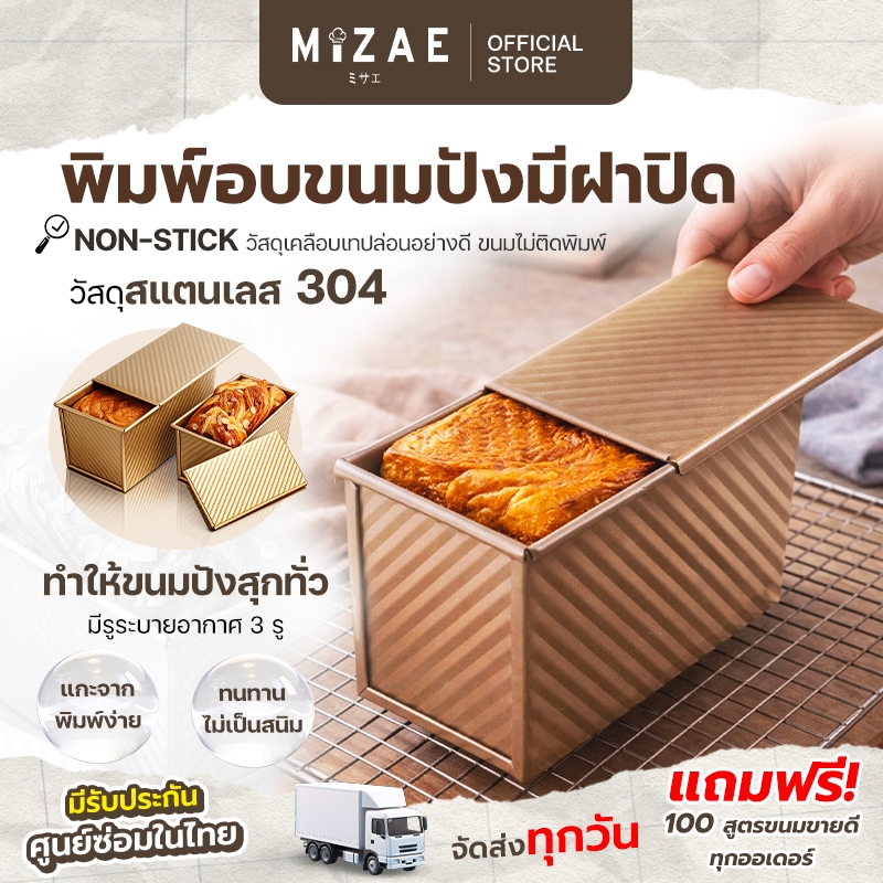 พิมพ์อบขนมปัง (แบบมีฝา) ที่อบขนมปังแบบมีฝา ไม่ติดแม่พิมพ์ Mizae