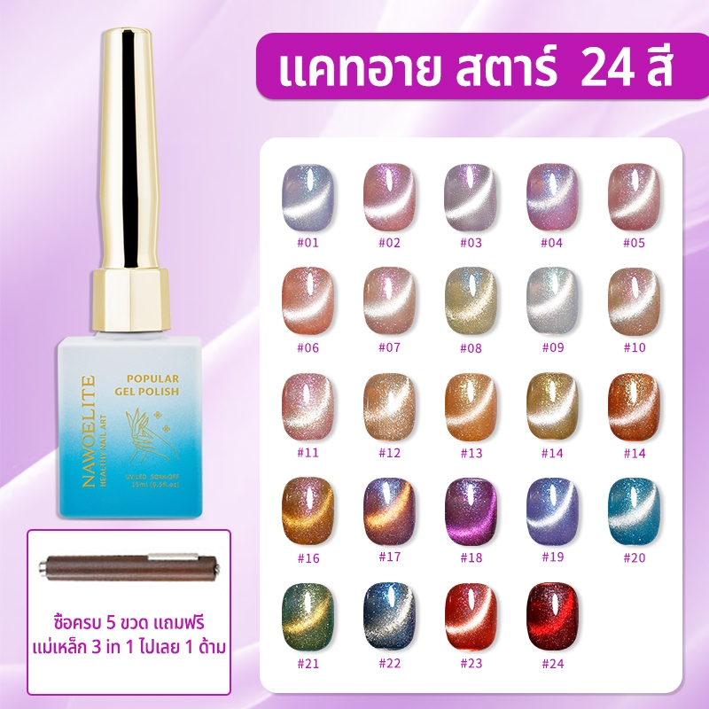 Nawoelite สีทาเล็บ สีเล็บเจล ลูกแก้ว เจลเล็บ 24 สีใหม่ล่าสุด สีทาเล็บเจลลูกแก้วประดับ สีสันแฟชั่นสวยโดนใจ เคลือบเจลทนทาน