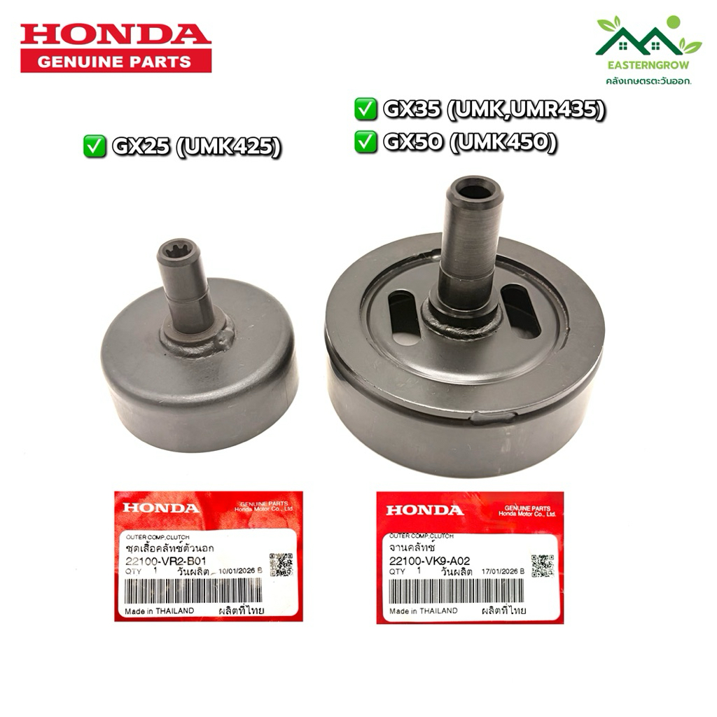 จานคลัทช์ ถ้วยคลัทช์ เครื่องตัดหญ้าสะพาย Honda 4 จังหวะ GX25 (UMK425), GX35 (UMK435), GX50 (UMK450) ถ้วยคลัทช์