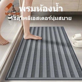 MATELIER พรมปูพื้น พรมห้องน้ํา พรมเช็ดเท้า พรมเช็ดเท้า  พรมก…