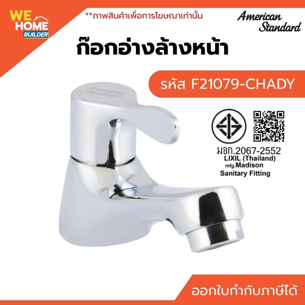 AMERICAN STANDARD ก๊อกอ่างล้างหน้า F21079-CHADY เปิด-ปิดน้ำสะดวก ดีไซน์ทันสมัย