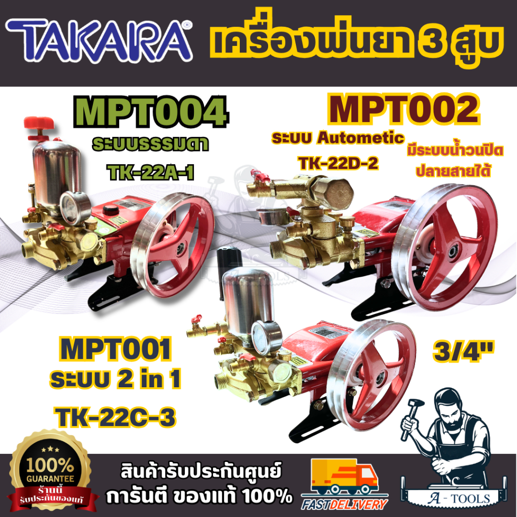 TAKARA ปั๊มพ่นยา 3 สูบ 3/4 นิ้ว รุ่น TK-22A-1/ธรรมดา /TK-22D-2/AUTO / TK-22C-3/2in1 ปั๊มพ่นยาอเนกประสงค์ สำหรับงานเกษตร